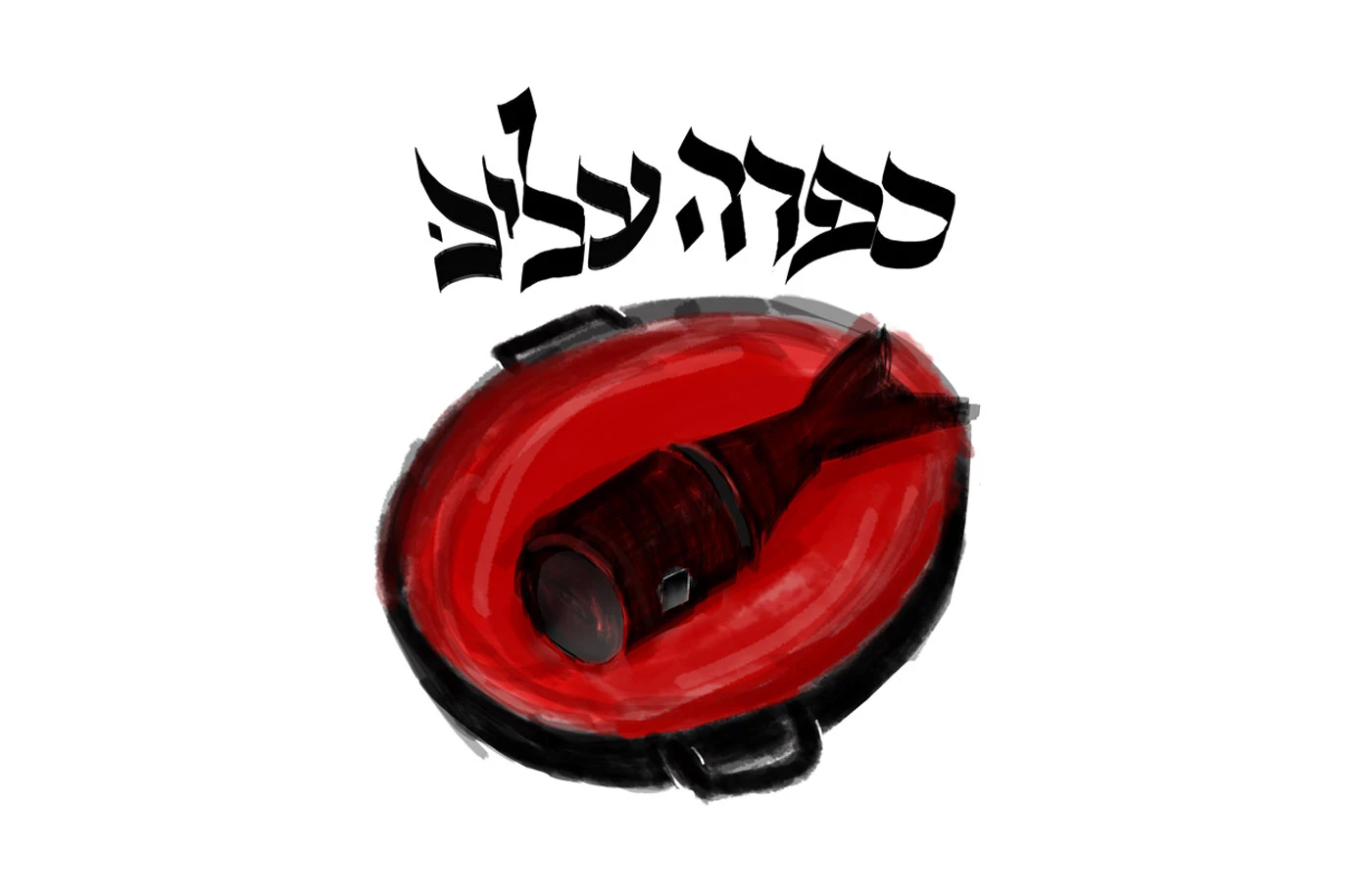 Hebrew calligraphy paired with a hand-painted illustration